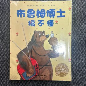 布鲁姆博士系列：布鲁姆博士搞不懂、布鲁姆博士卡住了、布鲁姆博士去游泳