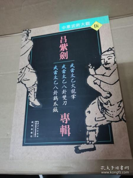 吕紫剑专辑：武当太乙火龙掌·武当太乙八卦双刀·武当太乙八卦鸡爪钺