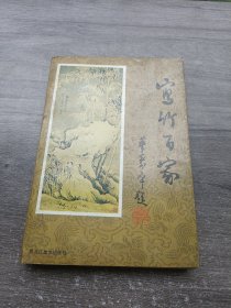 寫竹百家