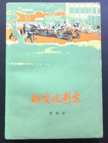 橱窗迎彩霞（红色小说）馆藏全新板书（人民日报藏书！）