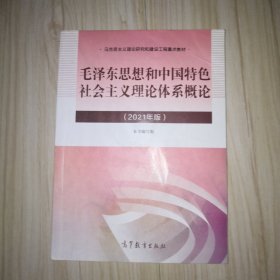 毛泽东思想和中国特色社会主义理论体系概论（2021年版）二手 有姓字
