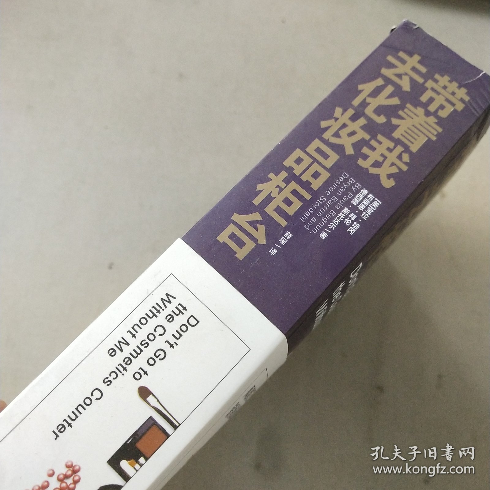 带着我去化妆品柜台