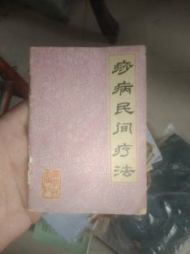 痧病民间疗法