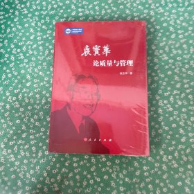 袁宝华论质量与管理