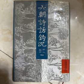 六朝诗话钩沉