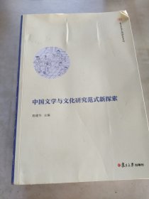 中国文学与文化研究范式新探索(随机发)