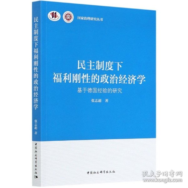 民主制度下福利刚性的政治经济学-（基于德国经验的研究）