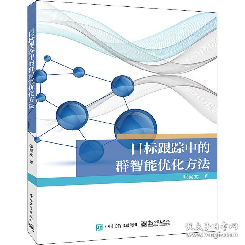 目标跟踪中的群智能优化方法 网络技术 张焕龙