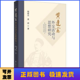 黄遵宪外交活动与思想研究