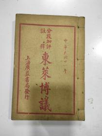 《東莱博议》四卷全， 2厚册合订