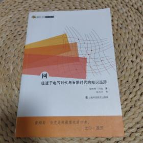 网：往返于电气时代与石器时代的知识巡游