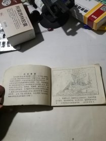 连环画 郑泰殉国记 （64开本，84年一版一印刷，江苏美术出版社） 内页干净。封面边角有修补，内页前几页边角磨损，扉页有写字。