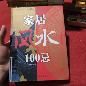 家居风水100忌：16开