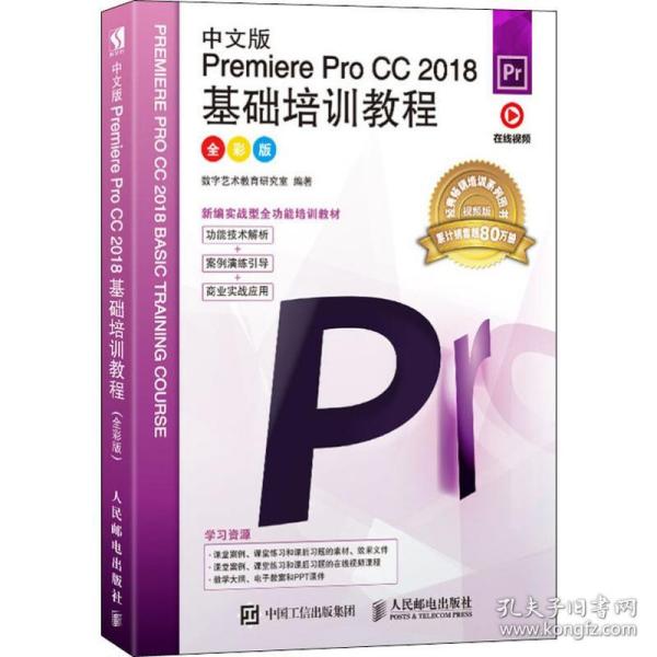 中文版PremiereProCC2018基础培训教程（全彩版）