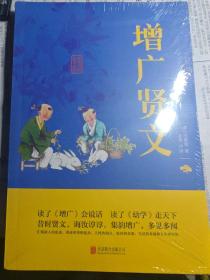 中华国学经典精粹·国学启蒙必读本:增广贤文