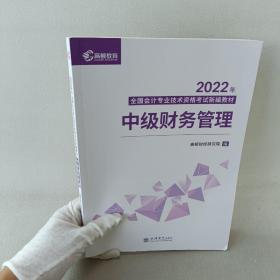 2022中级会计职称教材
中级财务管理