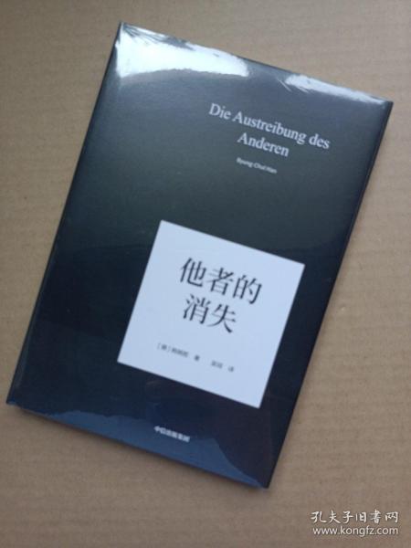 他者的消失：当代社会、感知与交际