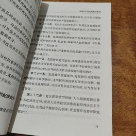 党内法规学习参考资料2：党纪政纪处分依据核心规定