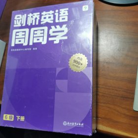 学而思周周学小学英语六级下册 剑桥体系英语教材 包含20册主书+知识清单+每周一测+答案册+家长指导手册 配套900分钟讲解视频