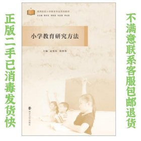 二手正版小学教育研究方法 孟宪乐 南京大学出版社
