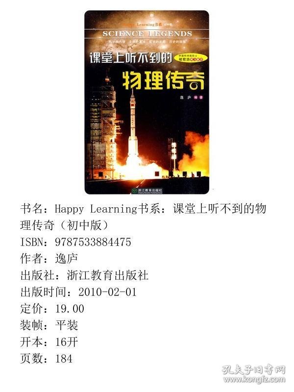 Happy Learning书系：课堂上听不到的物理传奇