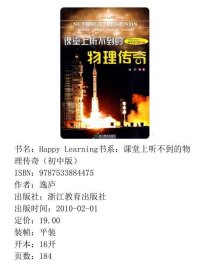 Happy Learning书系：课堂上听不到的物理传奇