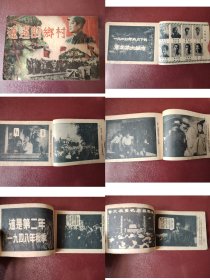 稀少48开解放战争时期电影连环画《遼遠的鄕村》发行4000册，1952年出版