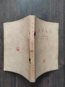 荣养浅说（民国36年初版）