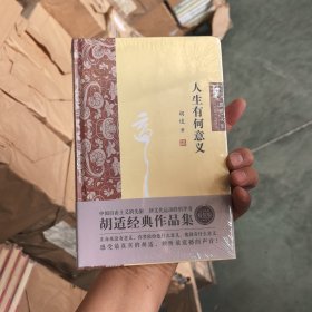 胡适文集：人生有何意义
