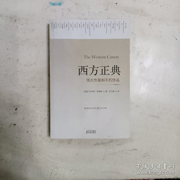 西方正典：伟大作家和不朽作品