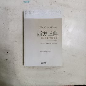 西方正典：伟大作家和不朽作品