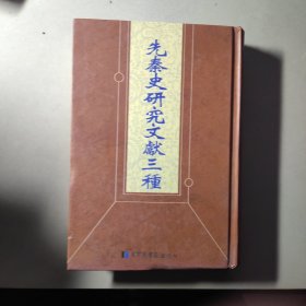 先秦史研究文献三种 第一册