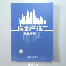 房地产推广操盘手册