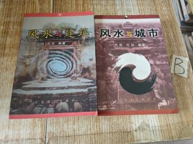 风水与城市 、风水与建筑 2册一套 (内有城市.城区风水图及古代.现代社会城市与风水格局论述及图解) 1999年印