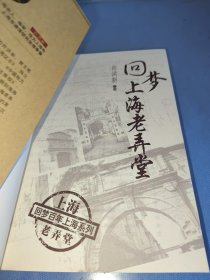 回梦上海老弄堂