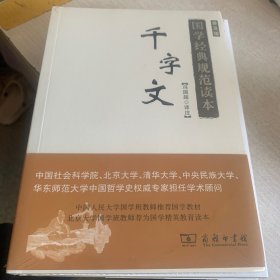 国学经典规范读本：千字文（普及版）