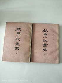 戏曲小说丛考