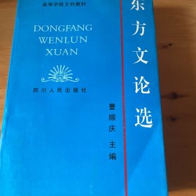 东方文论选