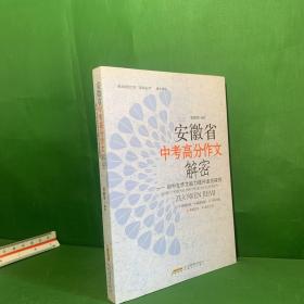 安徽省中考高分作文解密 : 初中生作文能力提升途径探究