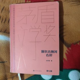 额尔古纳河右岸（茅盾文学获奖作品全集 精装典藏版）