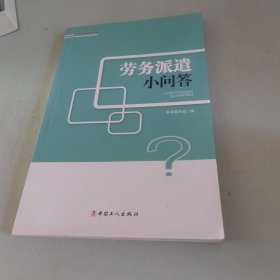劳务派遣小问答