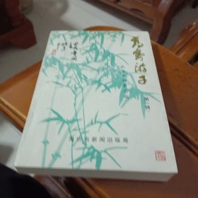 高密游子