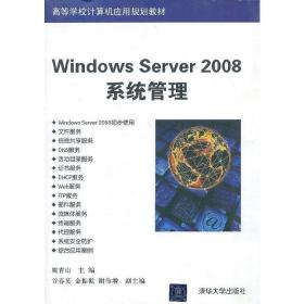Windows Server 2008系统管理（高等学校计算机应用规划教材）