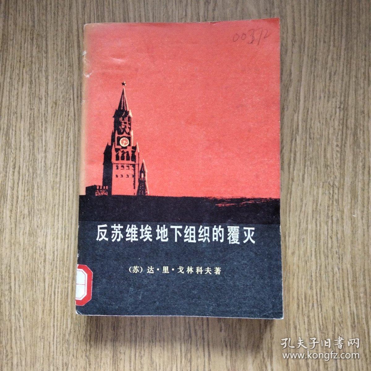 反苏维埃地下组织的覆灭（上册）——配书用