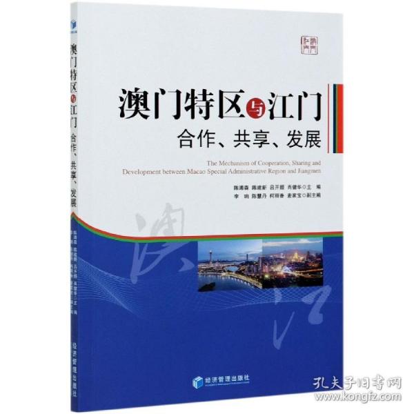 澳门特区与江门：合作、共享、发展