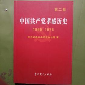 中国共产党孝感历史. 第2卷, 1949～1978