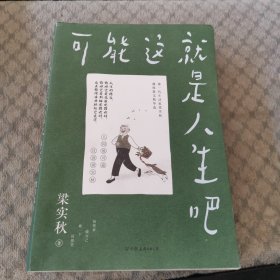 可能这就是人生吧