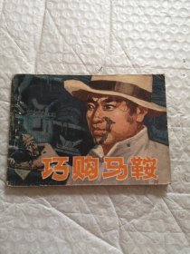 连环画，巧购马鞍