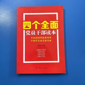 四个全面党员干部读本