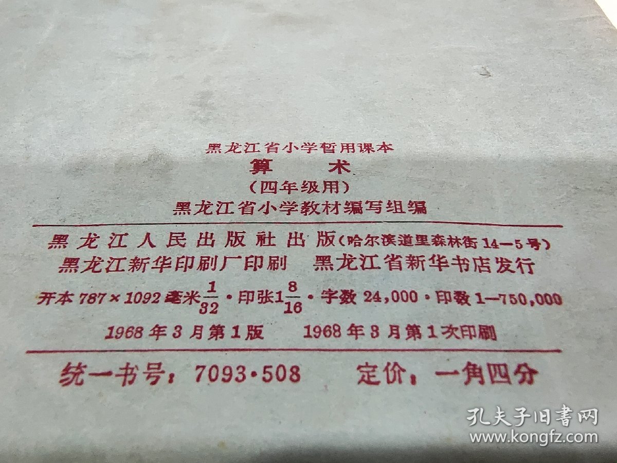 1968年黑龙江省小学暂用课本算术 （四年级用），A156